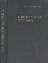 Прикладная оптика, Геометрическая оптика и методы расчёта оптических схем, Турыгин И.А., 1965