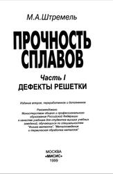 Прочность сплавов, Дефекты решетки, Часть 1, Штремель М.А., 1999