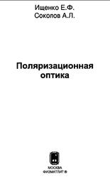 Поляризационная оптика, Ищенко Е.Ф., Соколов А.Л., 2012