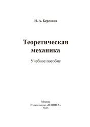 Теоретическая механика, Учебное пособие, Березина Н.А., 2015