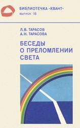 Беседы о преломлении света, Тарасов Л.В., Тарасова А.Н., 1982