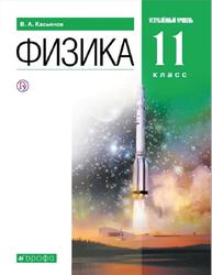 Физика, 11 класс, Углубленный уровень, Касьянов В.А., 2020