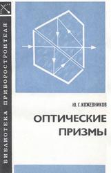 Оптические призмы, Проектирование, исследование, Кожевников Ю.Г., 1984