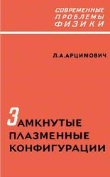 Замкнутые плазменные конфигурации, Монография, Арцимович Л.А., 1969