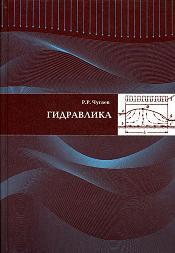 Гидравлика - Учебник для  ВУЗов - Чугаев Р.Р. - 1982