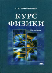 Курс физики - Трофимова Т.И.