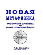 Новая метафизика - Категориальная картина мира или Основы категориальной логики - Балашов Л.Е.