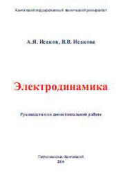 Электродинамика. Исаков А.Я., Исакова В.В. 2008 