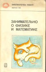Занимательно о физике и математике, Кротов С.С., Савин А.П., 1987