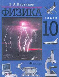 Физика, 10 класс, Учебник, Касьянов В.А., 2000