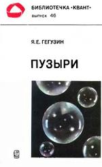 Пузыри, Гегузин Я.Е. 1985.