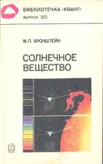 Солнечное вещество, Бронштейн М.П., 1990.