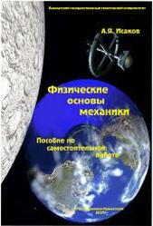 Физические основы механики, Исаков А.Я., 2007