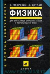 Физика для школьников старших классов и поступающих в ВУЗы, Яворский Б.М., Детлаф А.А., 2005