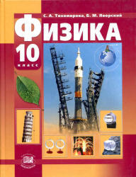 Физика, 10 класс, Базовый и профильный уровни, Тихомирова С.А., Яворский Б.М., 2012
