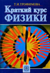 Краткий курс физики, Трофимова Т.И., 2006