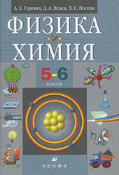 Физика, химия, 5-6 класс, Гуревич А.Е., Исаев Д.А., Понтак Л.С., 2011
