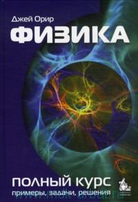 Физика, Полный курс примеры, задачи, решения, Орир Дж., 2010
