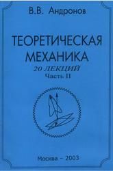 Теоретическая механика, 20 лекций, Часть 2, Динамика, Андронов В.В., 2003