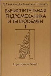 Вычислительная гидромеханика и теплообмен, Том 1, Андерсон Д., Таннехилл Дж., Плетчер Р., 1990 