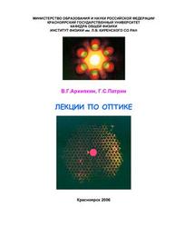 Лекции по оптике, Архипкин В.Г., Патрин Г.С., 2006