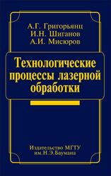 Технические процессы лазерной обработки, Григорьянц А.Г., Шиганов И.Н., Мисюров А.И., 2006