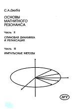 Основы магнитного резонанса, Часть II: Спиновая динамика и релаксация. Часть III: Импульсные методы, Дзюба С.А., 1997