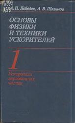 Основы физики и техники ускорителей, Том 1, Лебедев А.Н., Шальнов А.В., 1981