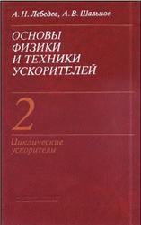 Основы физики и техники ускорителей, Том 2, Лебедев А.Н., Шальнов А.В., 1982