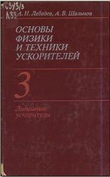 Основы физики и техники ускорителей, Том 3, Лебедев А.Н., Шальнов А.В., 1983