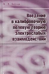 Введение в калибровочную полевую теорию электрослабых взаимодействий, Богуш А.А., 2003