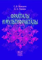 Фракталы и мультифракталы, Божокин С.В., Паршин Д.А., 2001