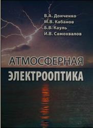 Атмосферная электрооптика, Донченко В.А., Кабанов М.В., Кауль Б.В., Самохвалов И.В., 2010