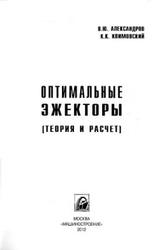 Оптимальные эжекторы, Теория и расчет, Александров В.Ю., Климовский К.К., 2012