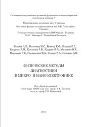 Физические методы диагностики в микро - и наноэлектронике, Беляев А.Е., Конакова Р.В., Венгер Е.Ф., 2011