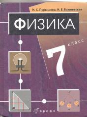 Физика, 7 класс, учебник для общеобразовательных учреждений, Пурышева Н.С., Важеевская И.Е., 2009 