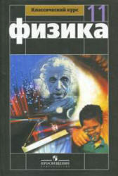 Физика, 11 класс, Буховцев Б.Б., Мякишев Г.Я., Чаругин В.М., 2008