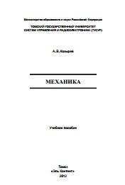 Механика, учебное пособие, Козырев А.В., 2012