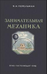Занимательная механика, Перельман Я.И., Штаерман И.Я., 1948