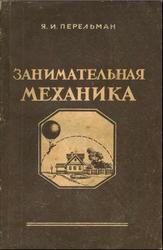 Занимательная механика, Перельман Я.И., Штаерман И.Я., 1951