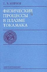 Физические процессы в плазме Токамаха, Мирнов С.В., 1983