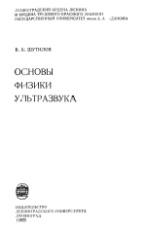 Основы физики ультразвука, учебное пособие, Шутилов В.А., 1980 