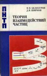 Теория взаимодействий частиц, Белокуров В.В., Ширков Д.В., 1986
