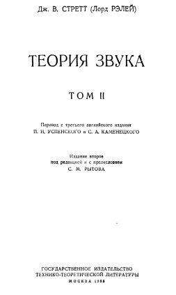 Теория звука, том 2, Стретт ДЖ.В., Рытова С.М., 1955