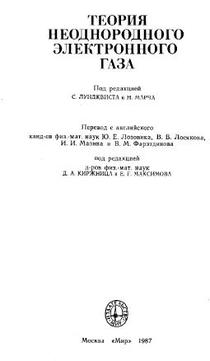 Теория неоднородного электронного газа, Марч Н., Кон В., Вашишта П., Лундквист С., Уильяме А., Барт У., Лэнг Н., 1987