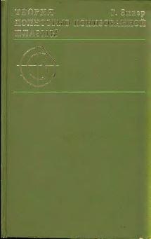 Теория полностью ионизованной плазмы, Рухадзе А.А., 1974