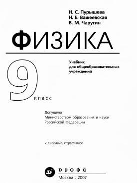 Физика, 9 класс, учебник для общеобразовательных учреждений, Пурышева Н.С., Важеевская Н.Е., Чаругин В.М., 2007