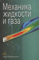 Механика жидкости и газа, Швыдкий В.С., 2003