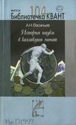 История науки в коллекции монет, Васильев А.Н., 2007