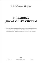 Механика двухфазных систем, Лабунцов Д.А., Ягов В.В., 2000